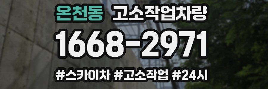 온천동 고소작업차량