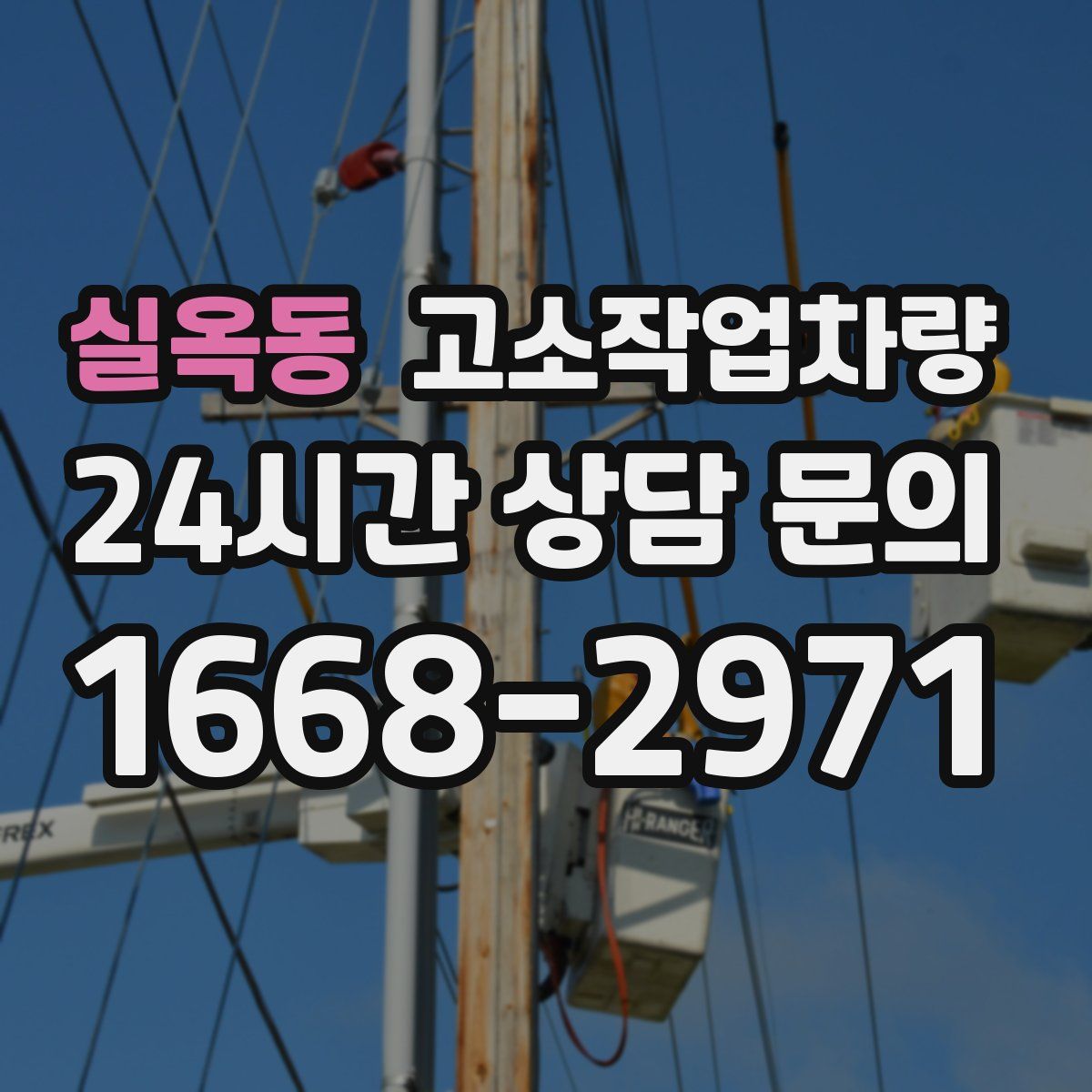실옥동 고소작업차량