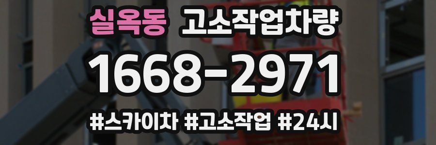 실옥동 고소작업차량