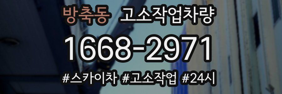 방축동 고소작업차량