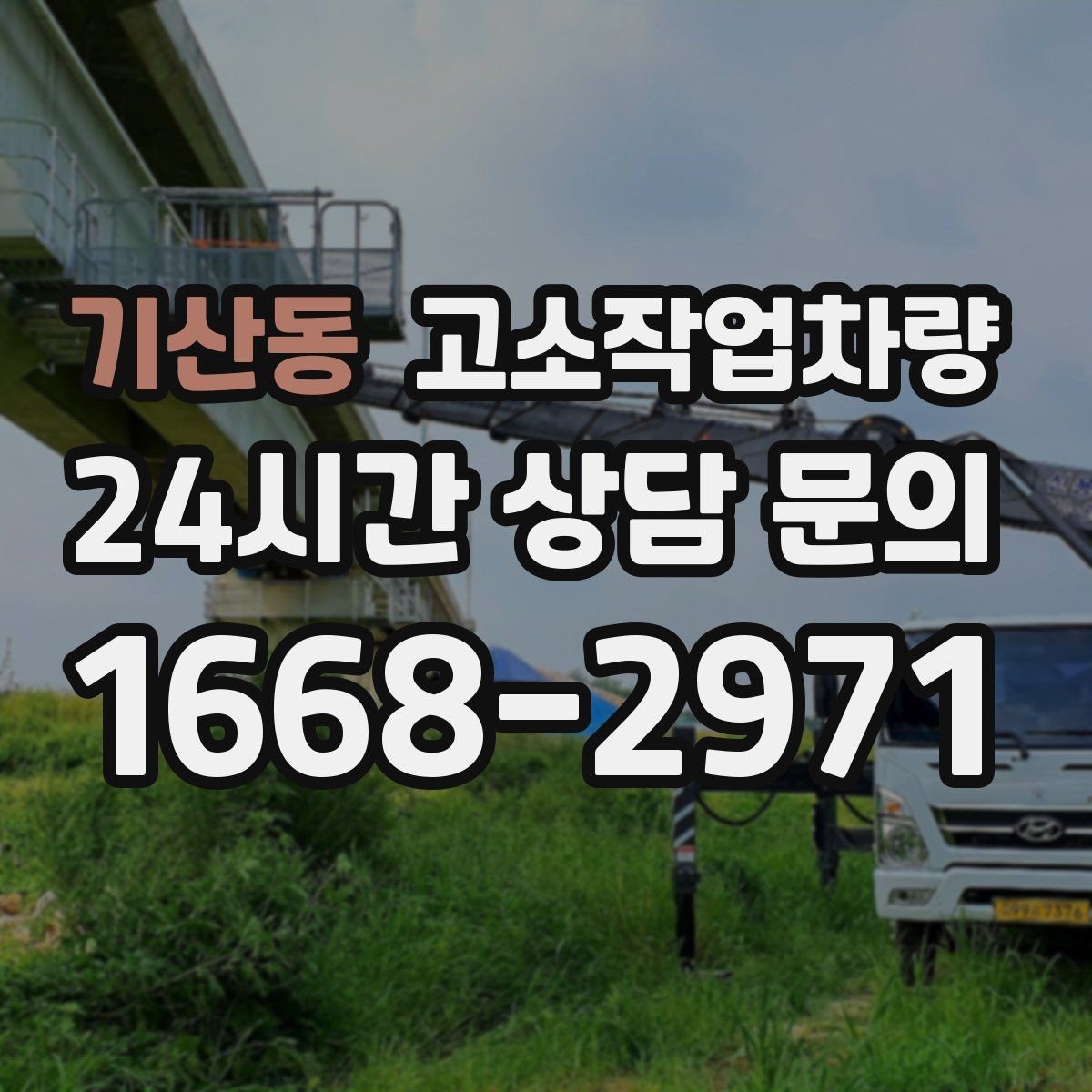 기산동 고소작업차량 운영 비용을 줄이는 현실적인 방법