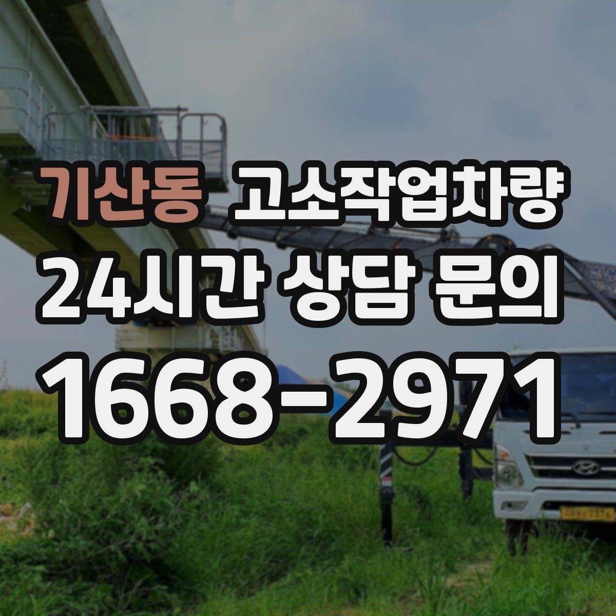 기산동 고소작업차량