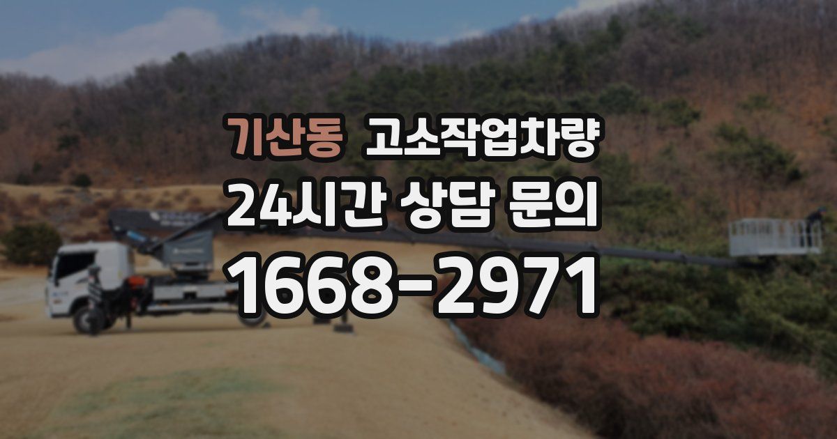기산동 고소작업차량