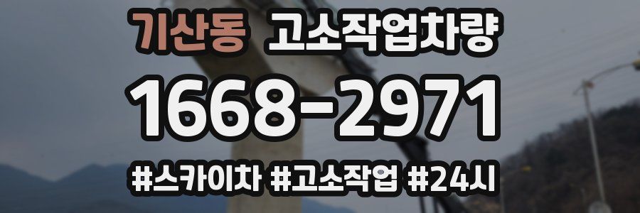 기산동 고소작업차량