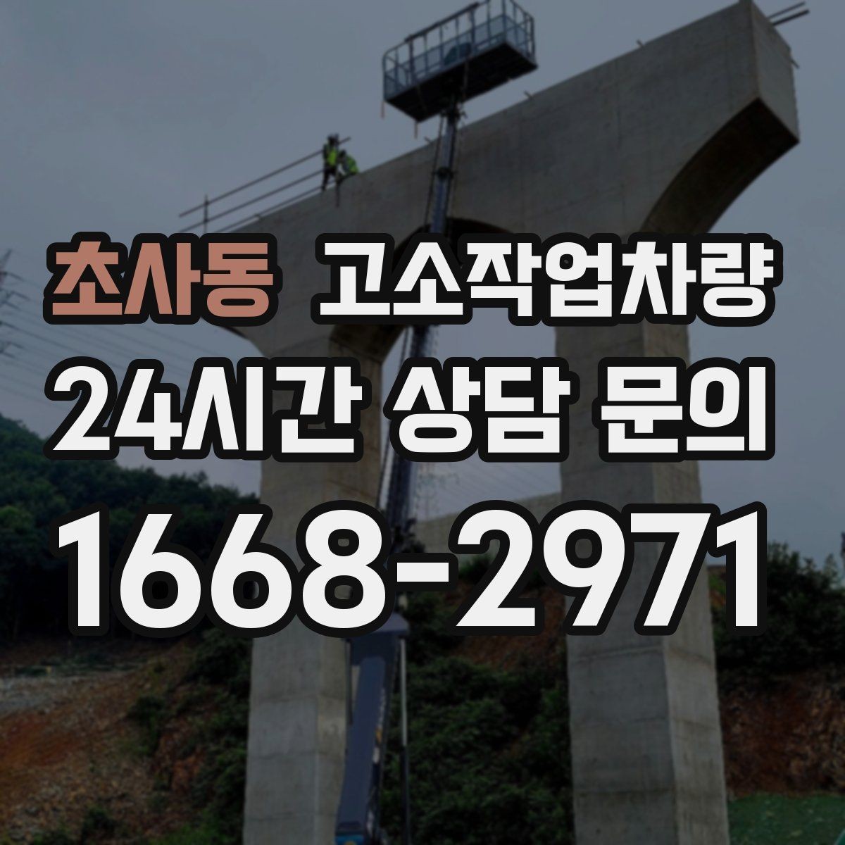 초사동 고소작업차량 장비 점검표로 보는 기본 항목