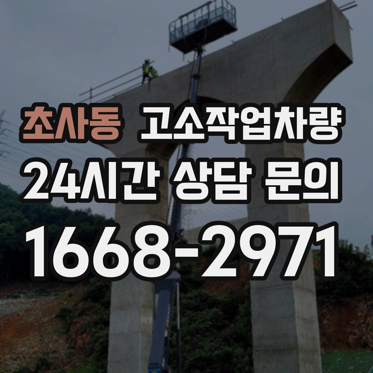 초사동 고소작업차량