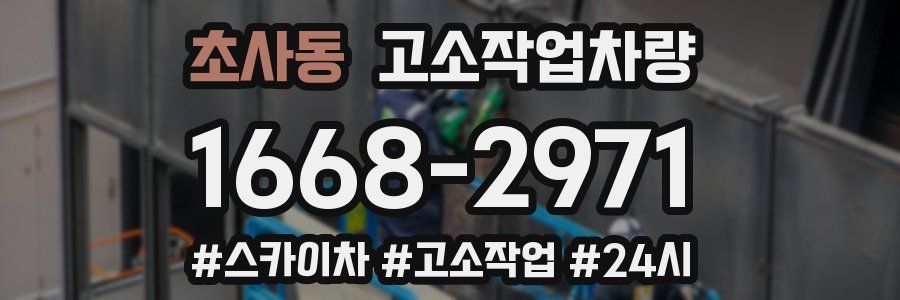 초사동 고소작업차량