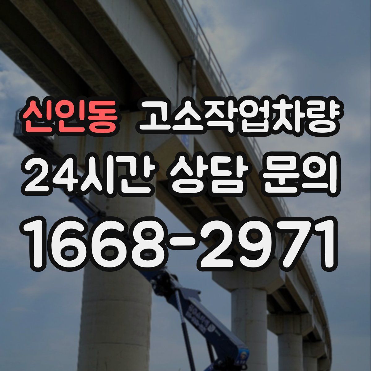 신인동 고소작업차량