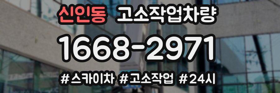 신인동 고소작업차량