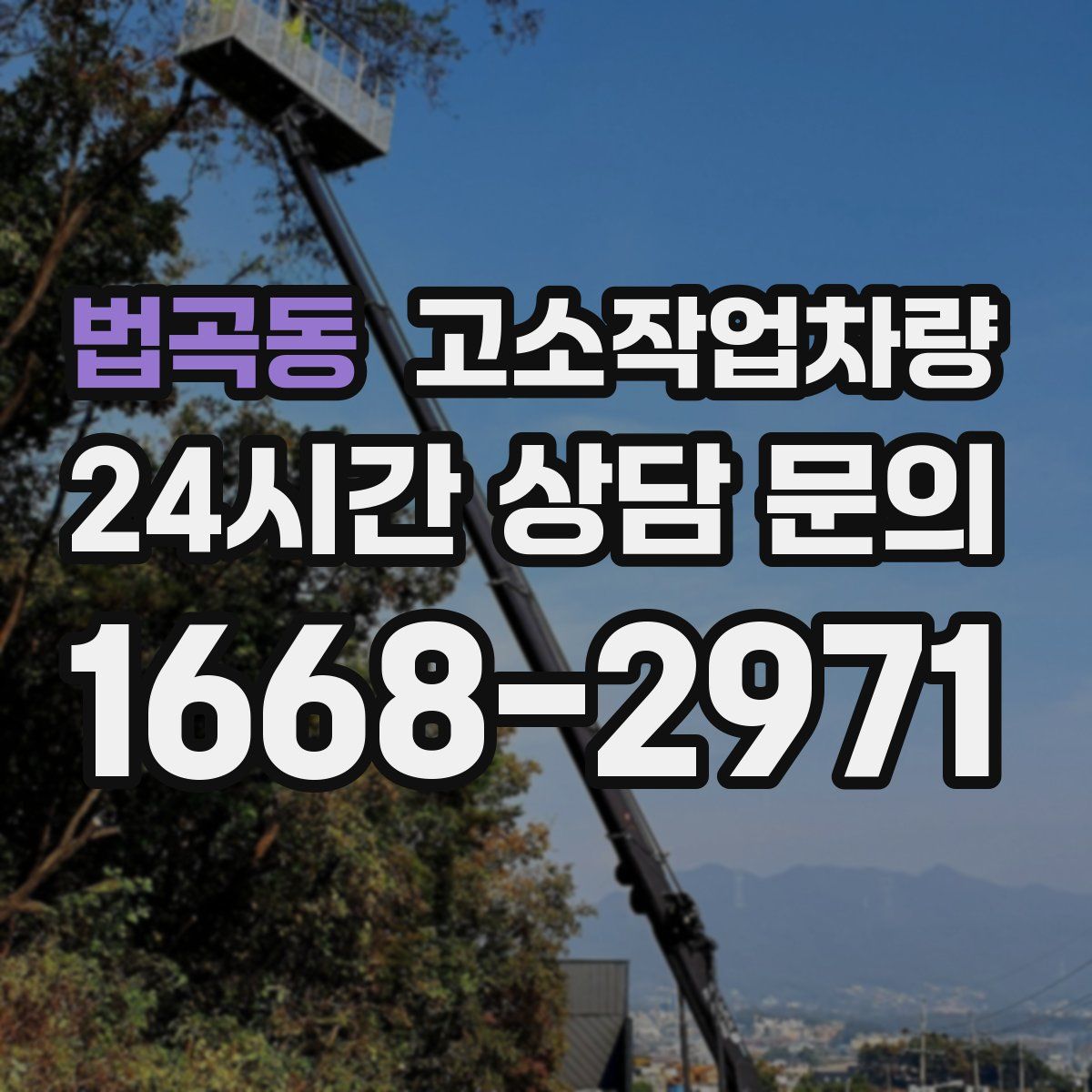 법곡동 고소작업차량
