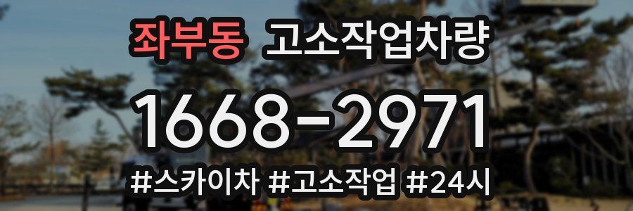 좌부동 고소작업차량