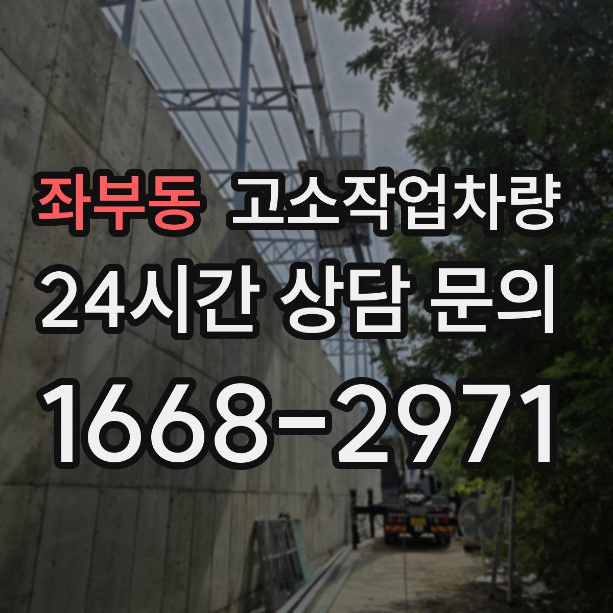 좌부동 고소작업차량