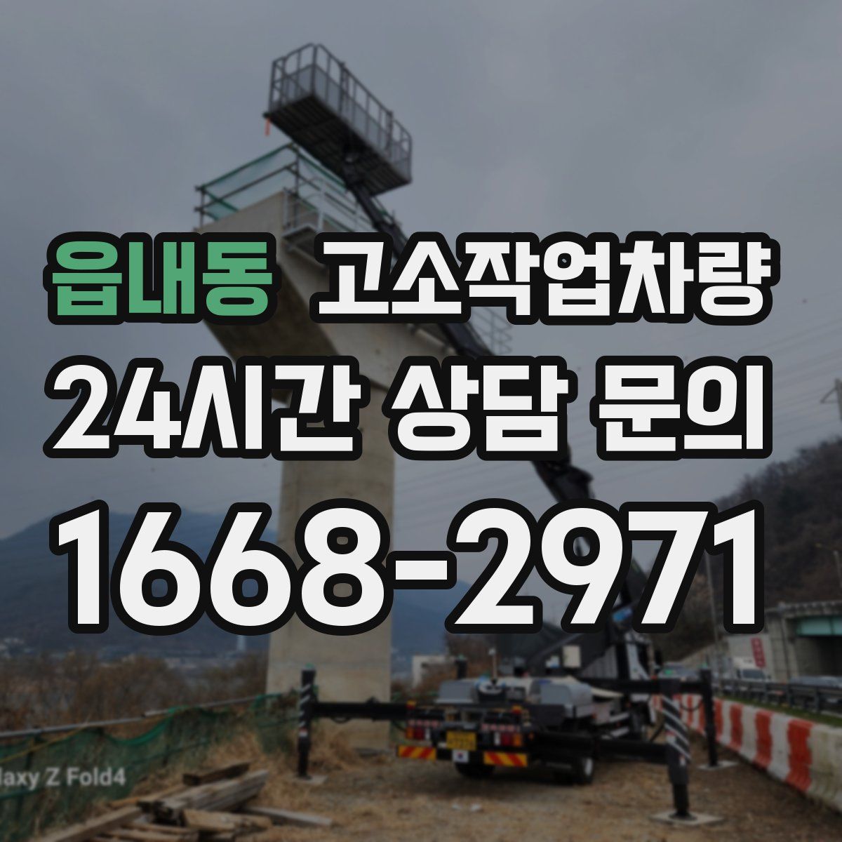 읍내동 고소작업차량