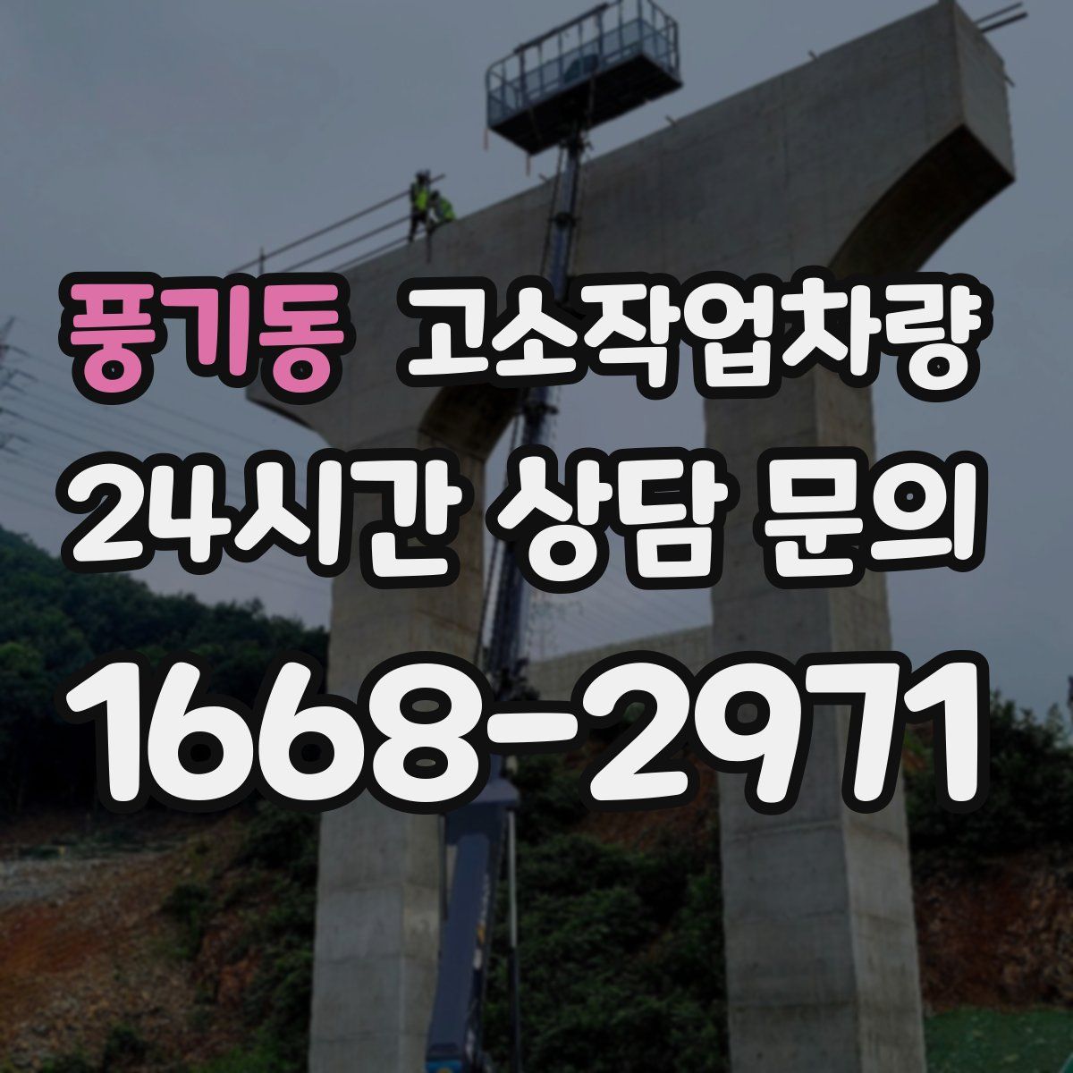 풍기동 고소작업차량