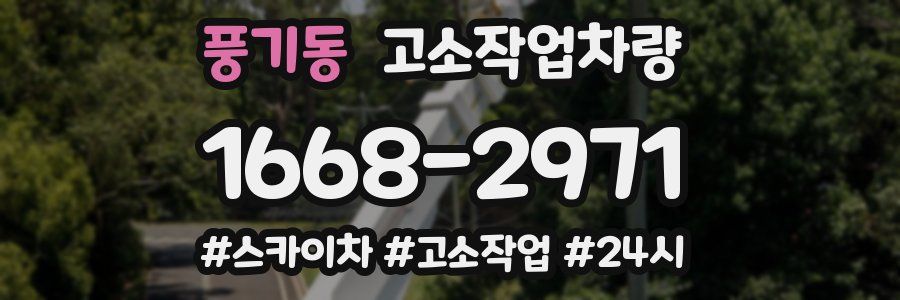 풍기동 고소작업차량
