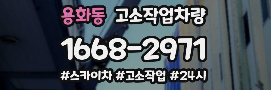 용화동 고소작업차량