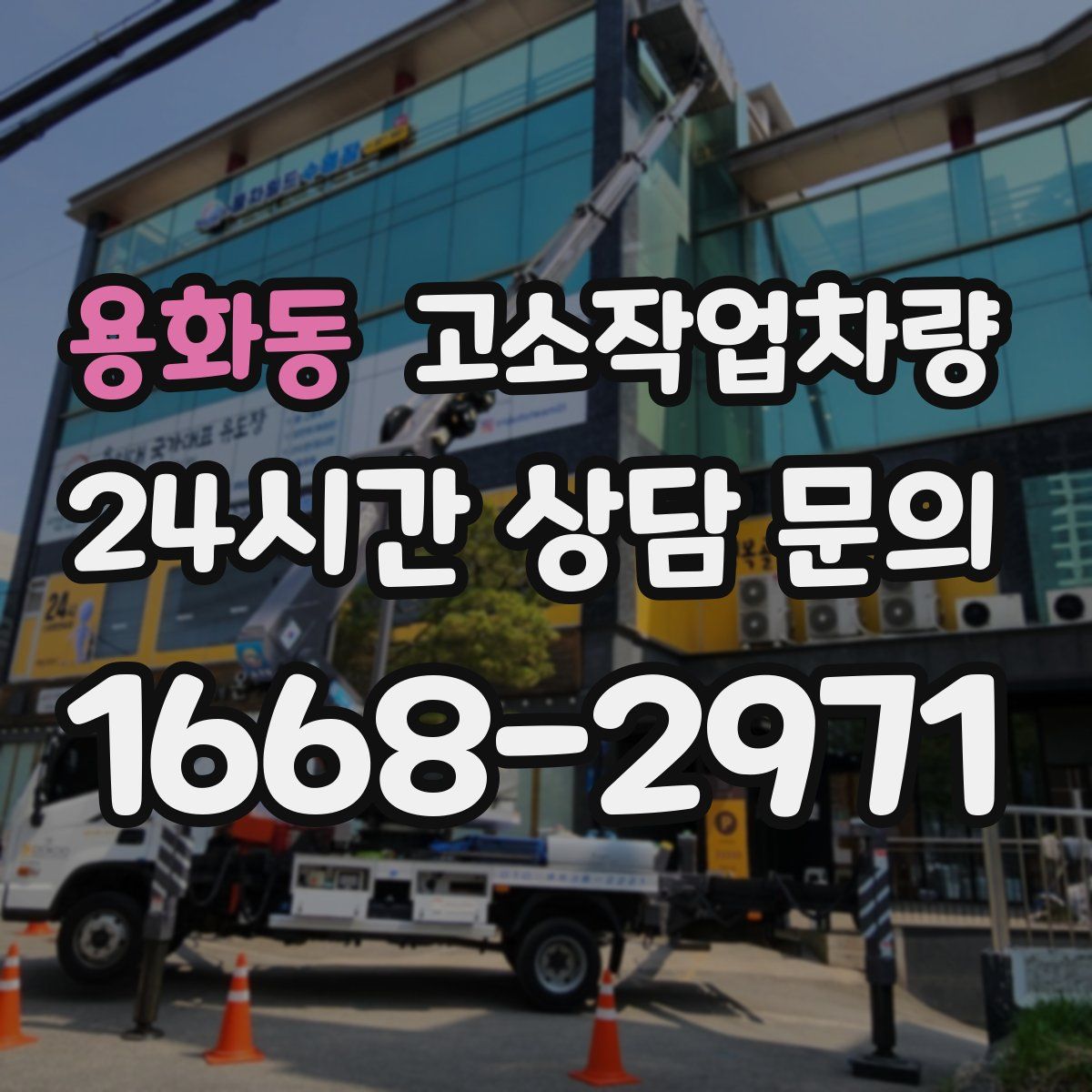 용화동 고소작업차량