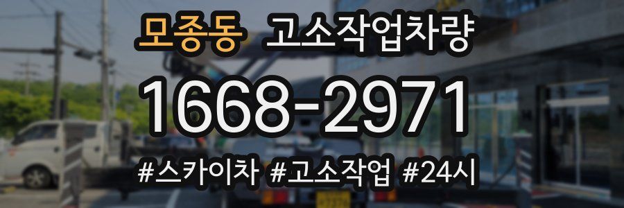 모종동 고소작업차량
