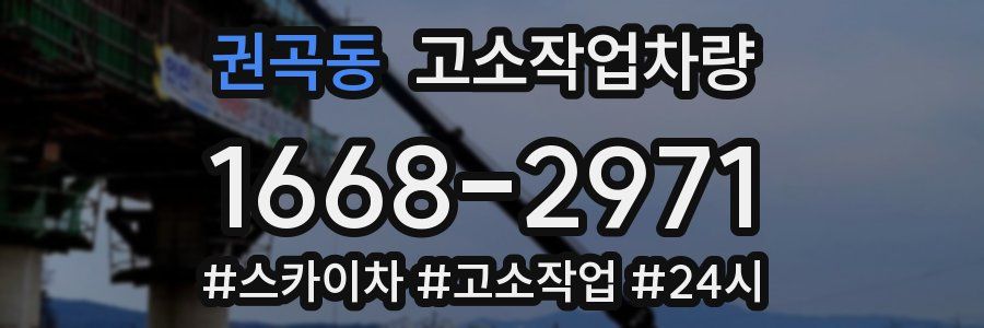 권곡동 고소작업차량