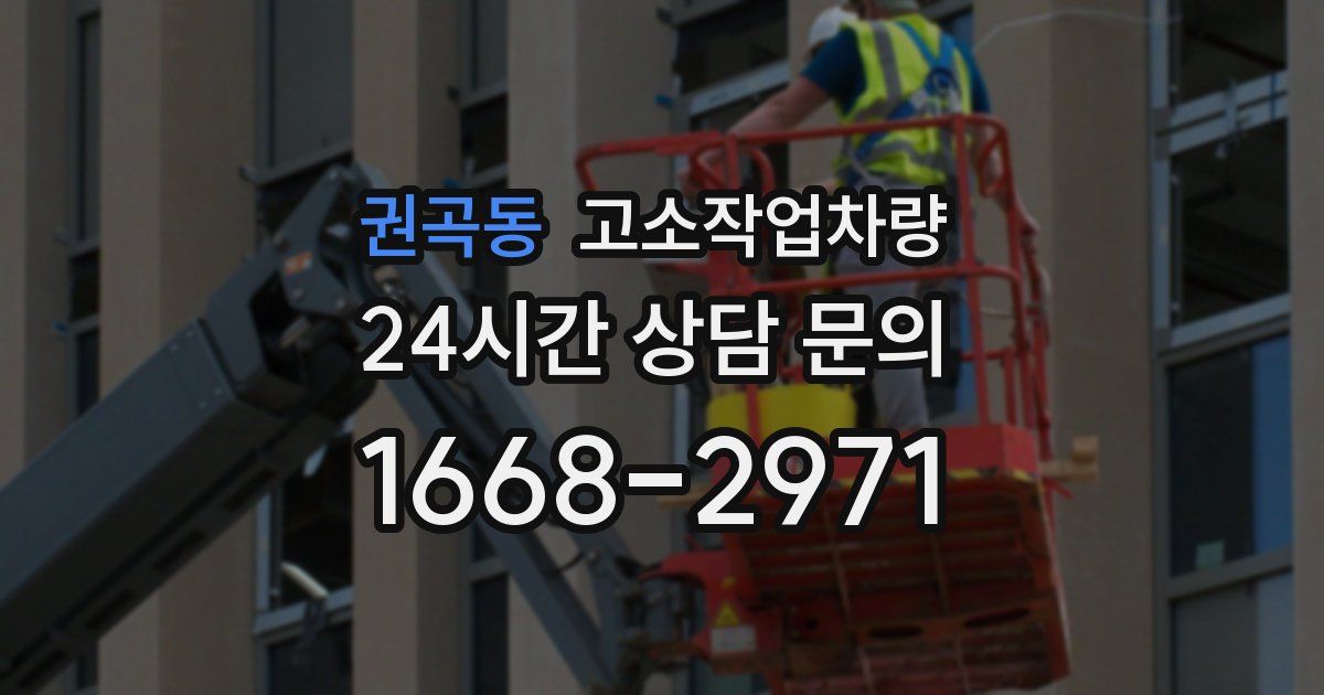 권곡동 고소작업차량