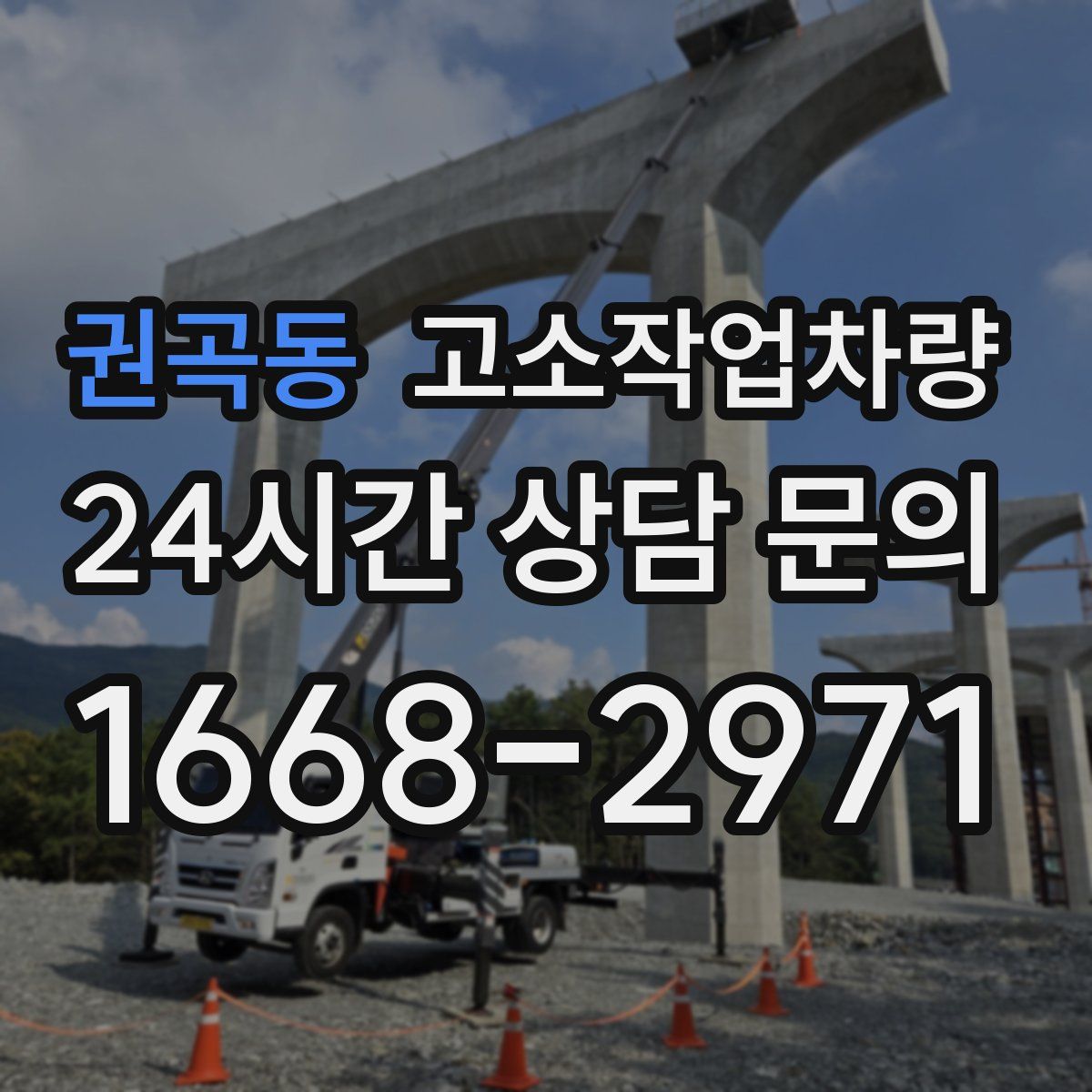 권곡동 고소작업차량
