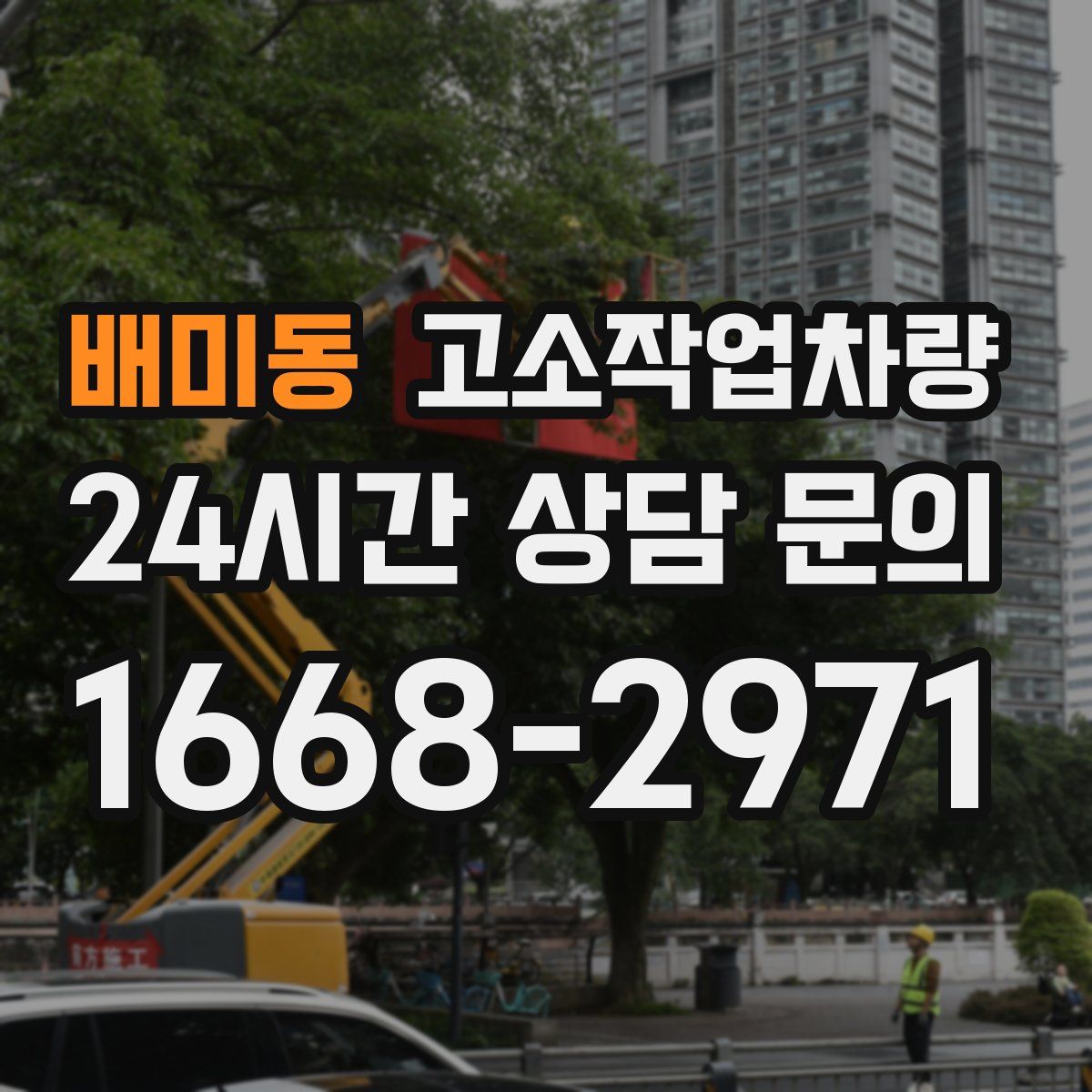 배미동 고소작업차량