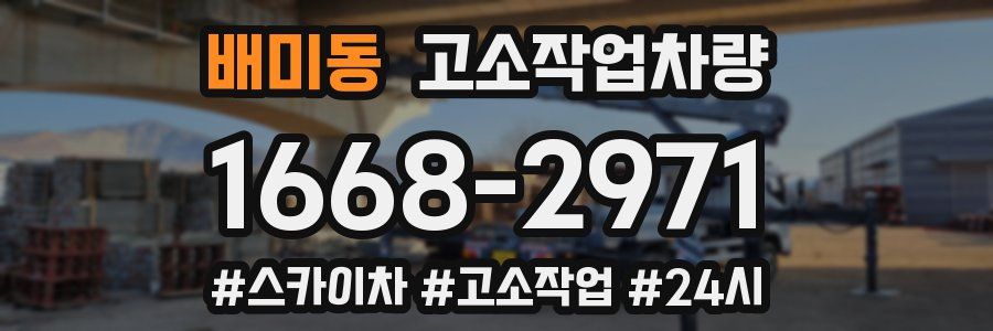 배미동 고소작업차량