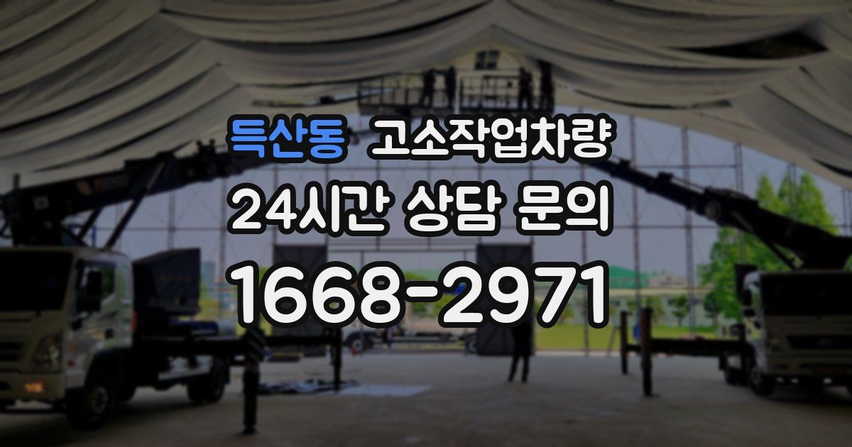 득산동 고소작업차량
