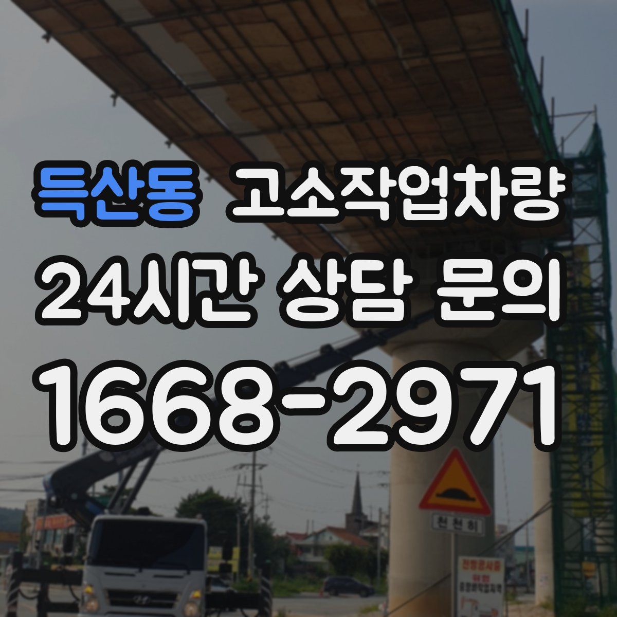 득산동 고소작업차량