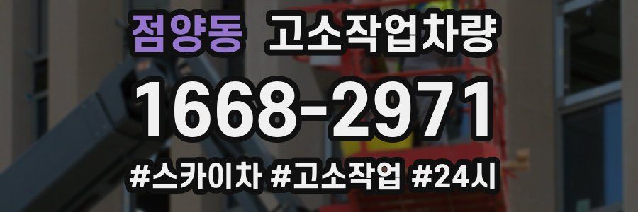 점양동 고소작업차량