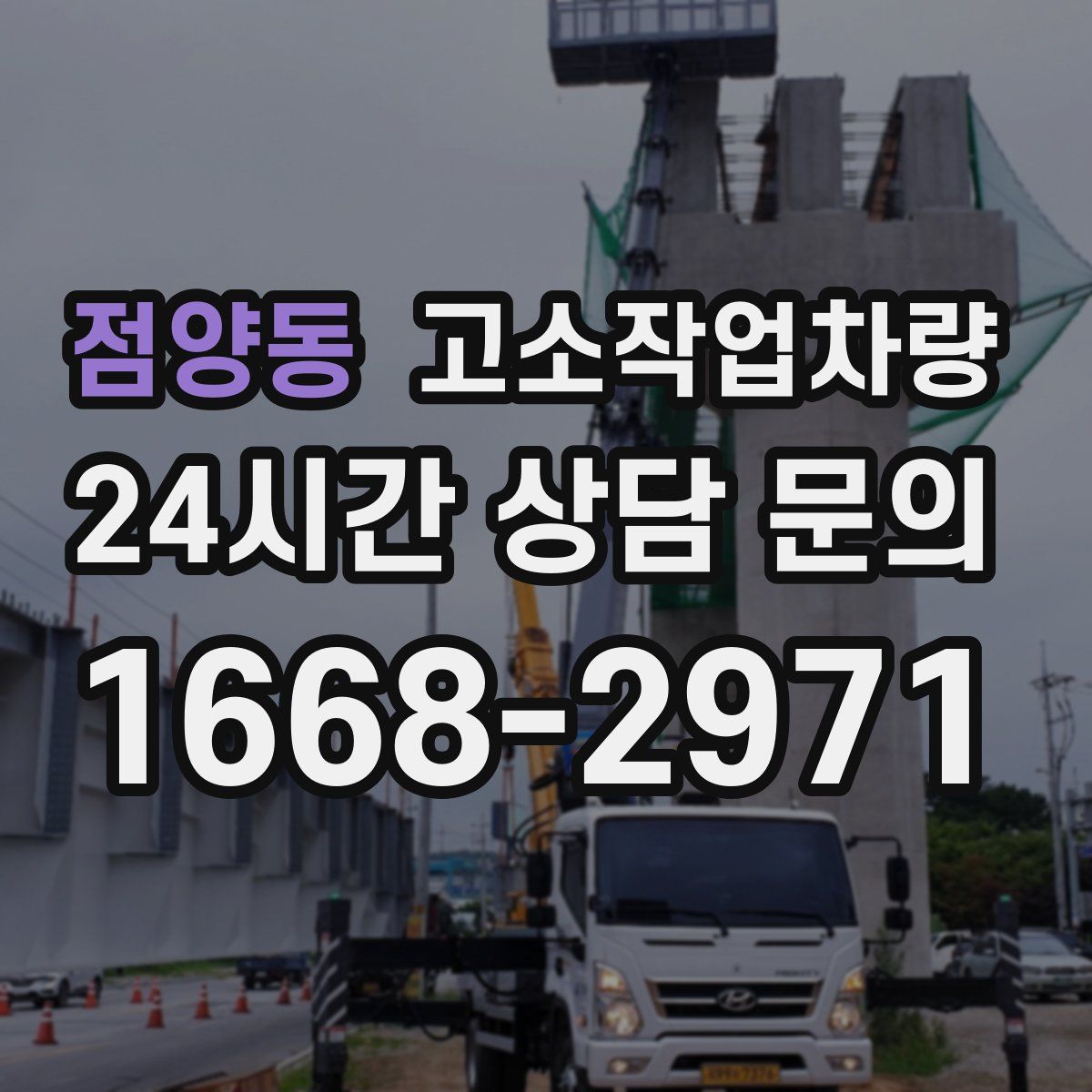 점양동 고소작업차량