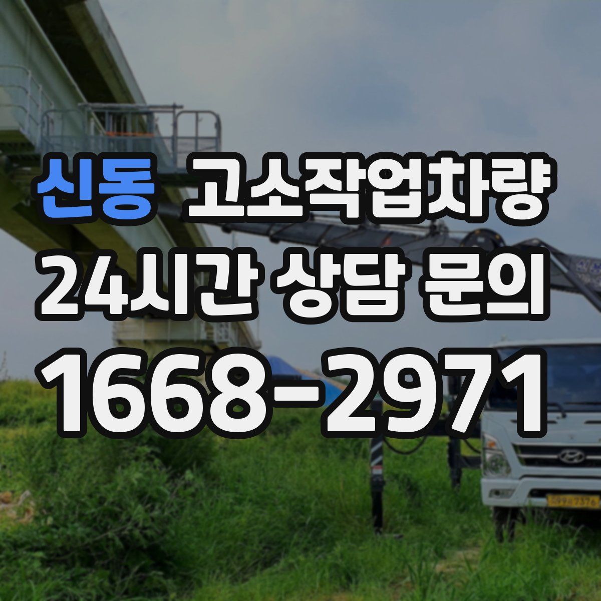 신동 고소작업차량