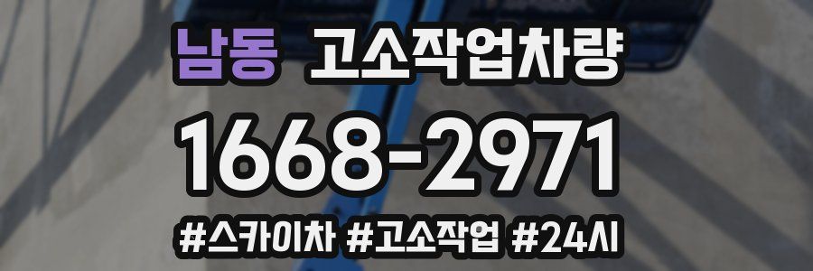 남동 고소작업차량