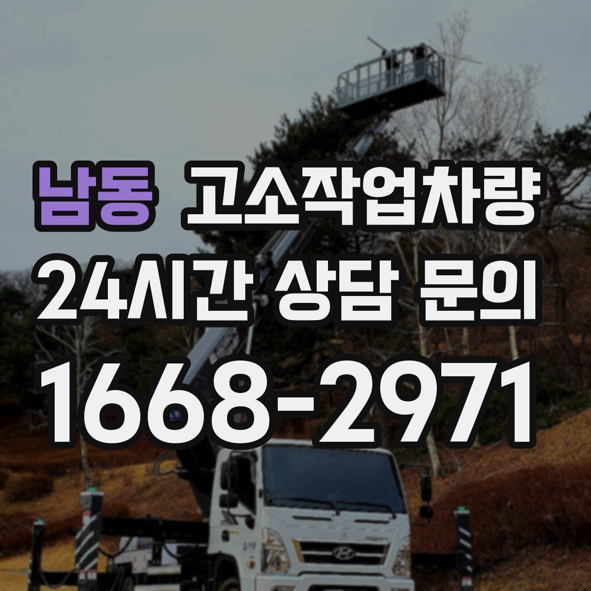 남동 고소작업차량