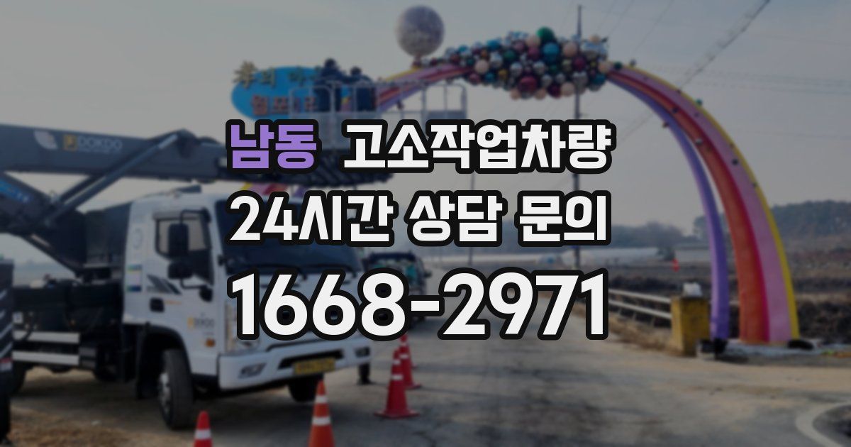 남동 고소작업차량