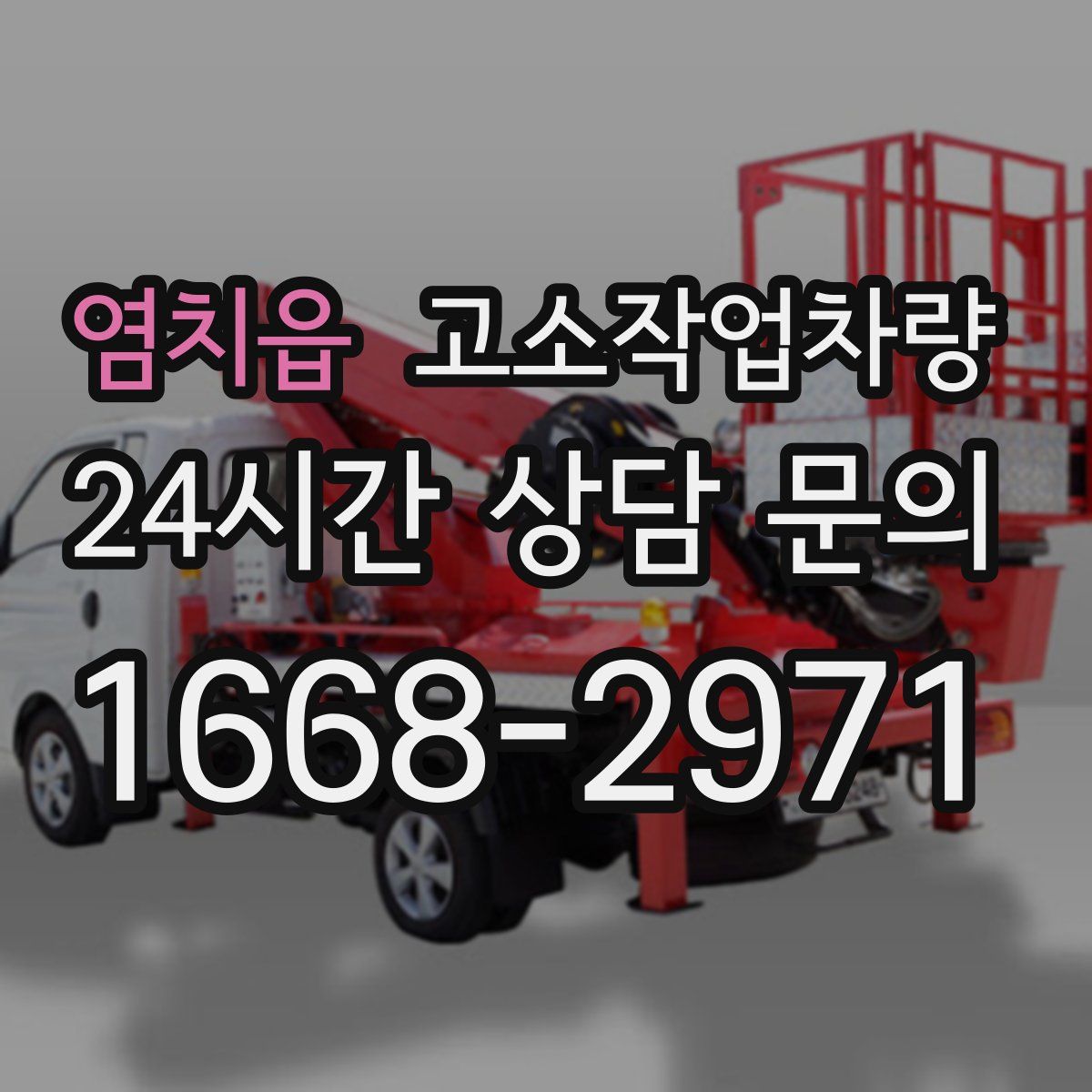 염치읍 고소작업차량