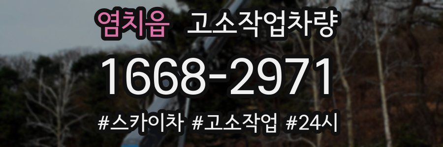 염치읍 고소작업차량