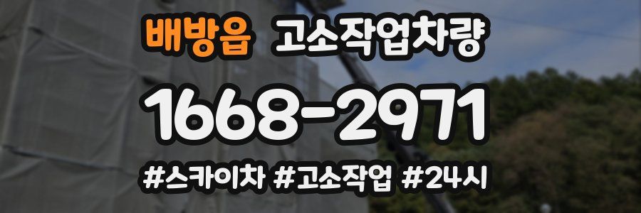 배방읍 고소작업차량