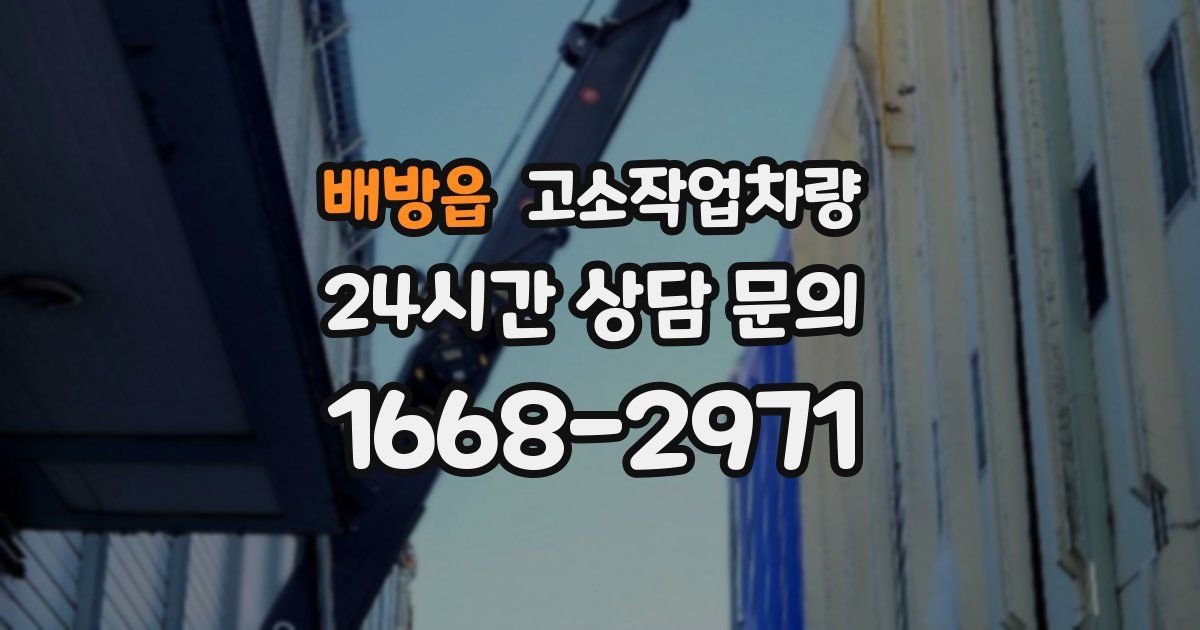 배방읍 고소작업차량