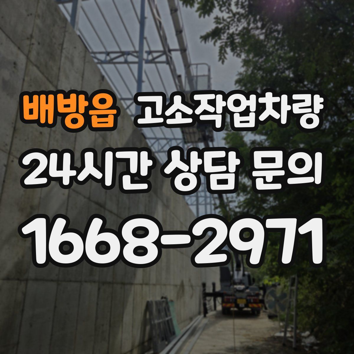 배방읍 고소작업차량