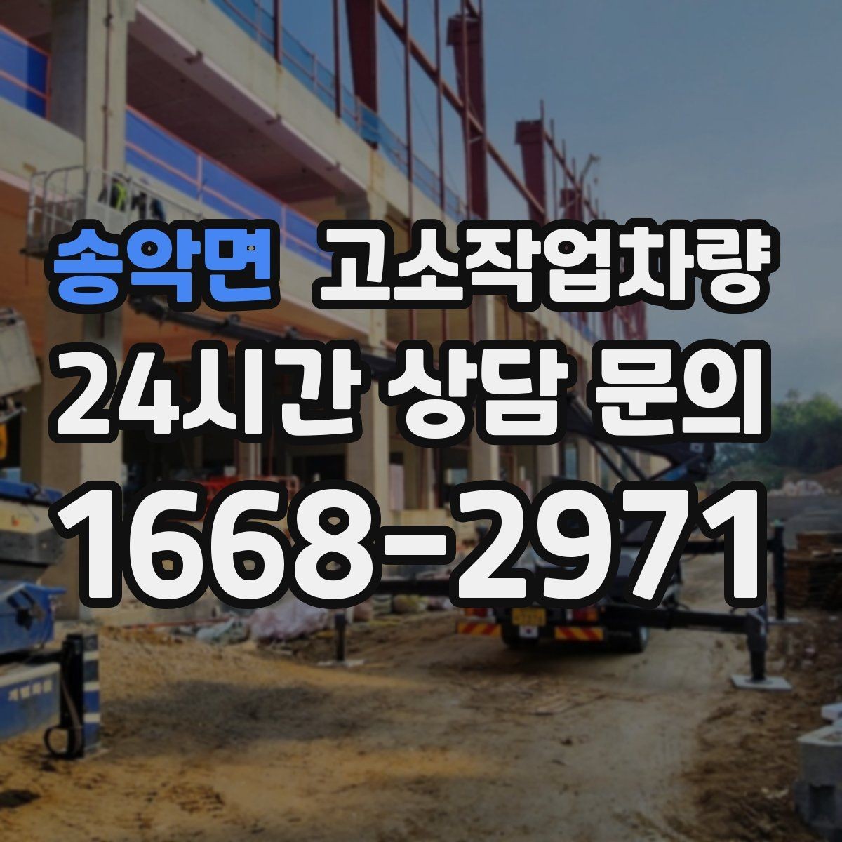 송악면 고소작업차량 비용과 성능을 함께 보는 선택 기준
