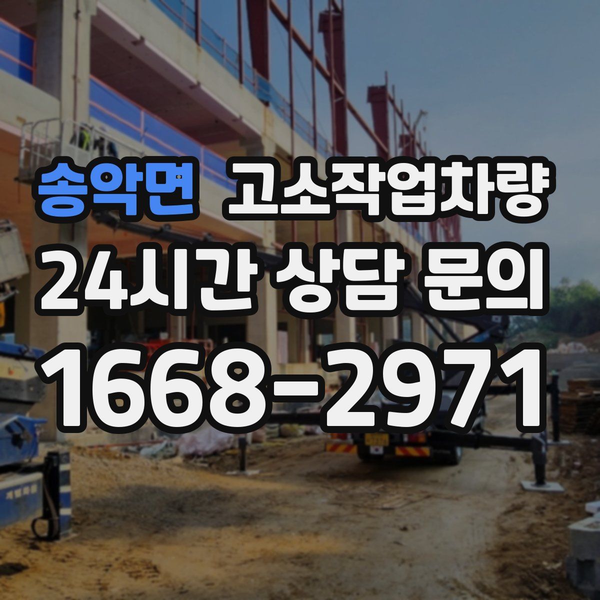 송악면 고소작업차량