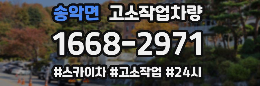 송악면 고소작업차량
