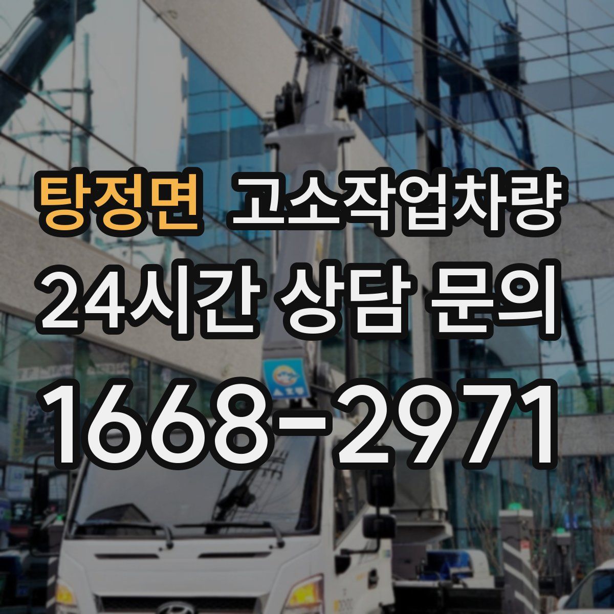 탕정면 고소작업차량