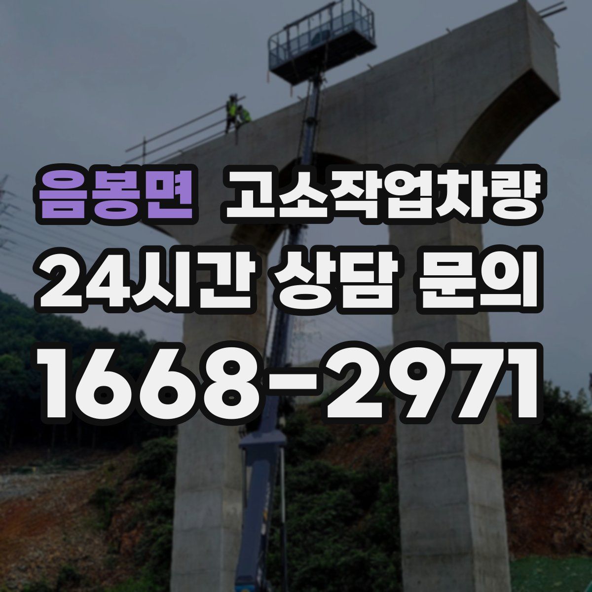 음봉면 고소작업차량