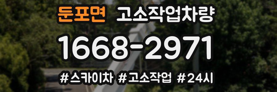 둔포면 고소작업차량