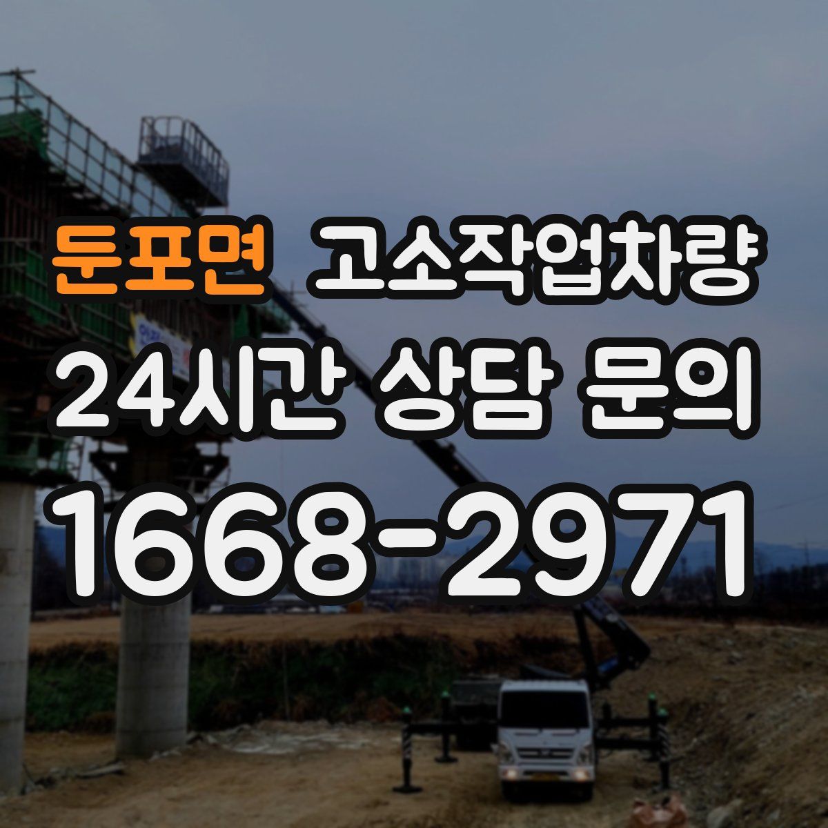 둔포면 고소작업차량