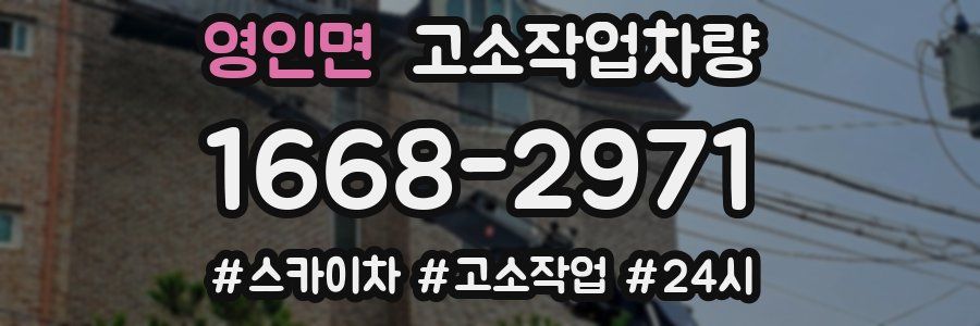 영인면 고소작업차량
