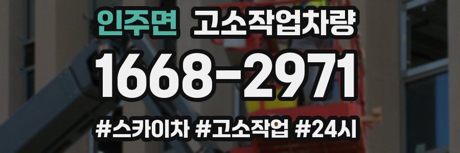 인주면 고소작업차량