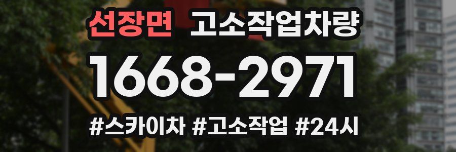 선장면 고소작업차량
